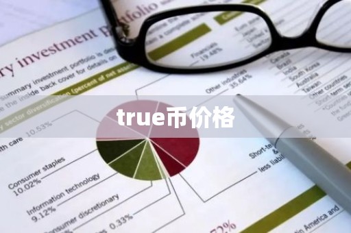 true币价格