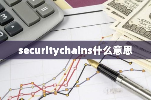securitychains什么意思