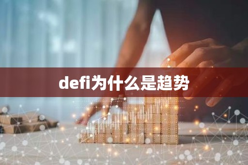 defi为什么是趋势