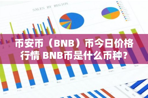 币安币（BNB）币今日价格行情 BNB币是什么币种？