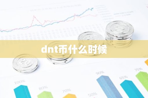 dnt币什么时候