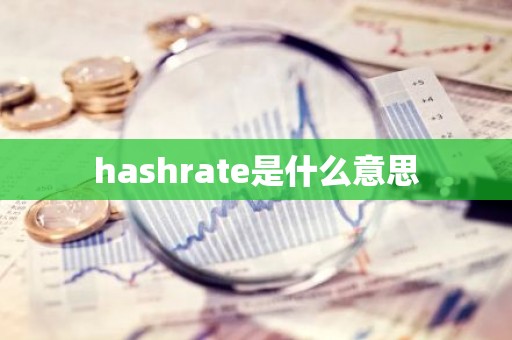 hashrate是什么意思