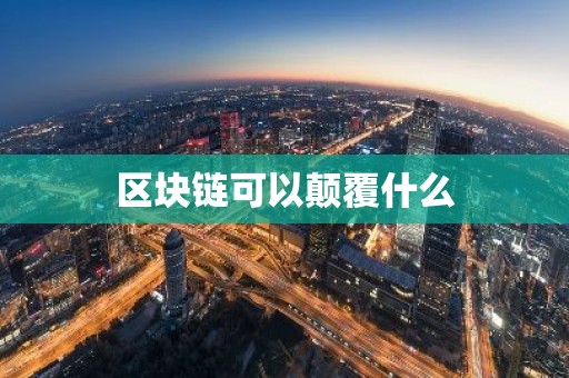 区块链可以颠覆什么
