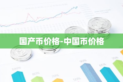 国产币价格-中国币价格