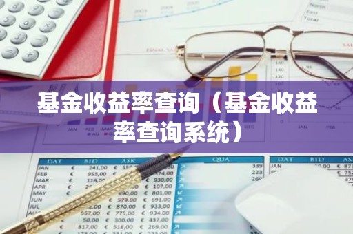 基金收益率查询（基金收益率查询系统）