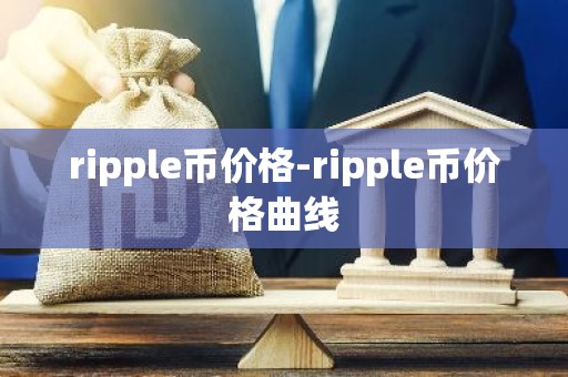 ripple币价格-ripple币价格曲线