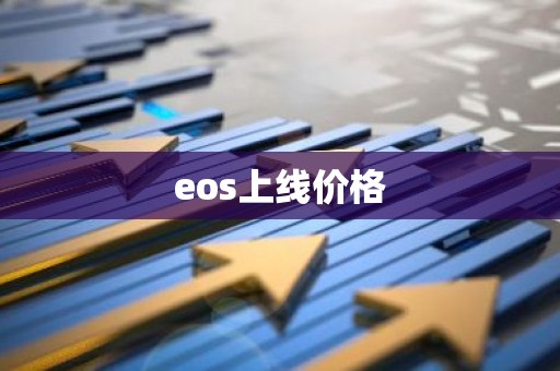 eos上线价格