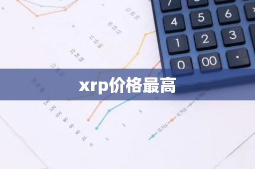 xrp价格最高