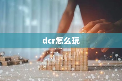 dcr怎么玩