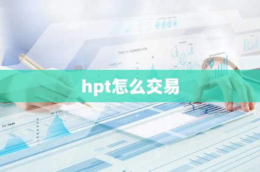 hpt怎么交易