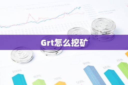 Grt怎么挖矿