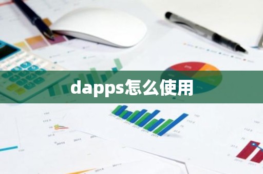 dapps怎么使用