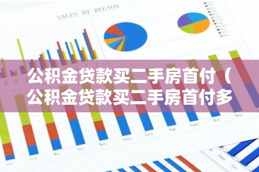 公积金贷款买二手房首付（公积金贷款买二手房首付多少）