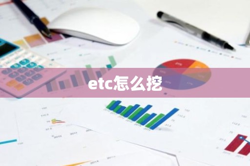 etc怎么挖