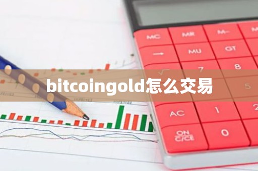 bitcoingold怎么交易