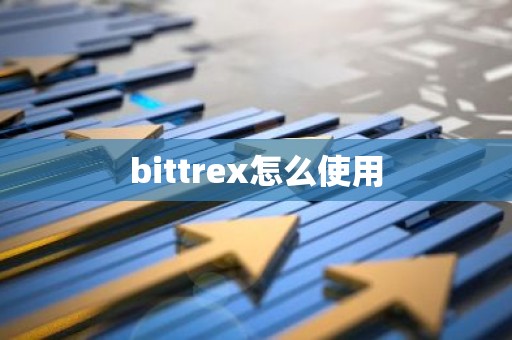 bittrex怎么使用