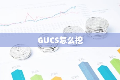 GUCS怎么挖