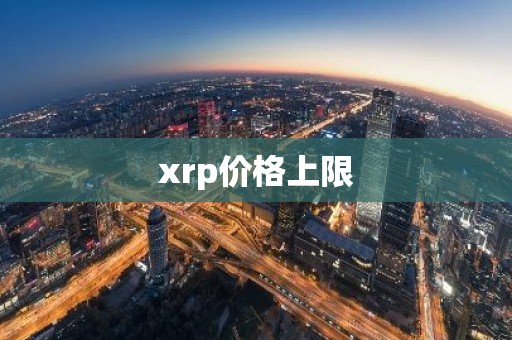 xrp价格上限
