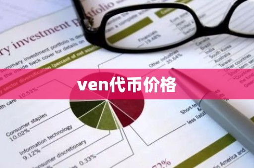 ven代币价格