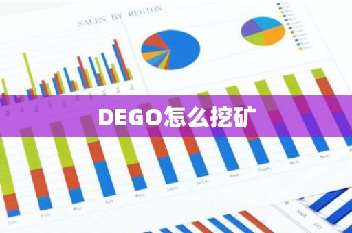 DEGO怎么挖矿