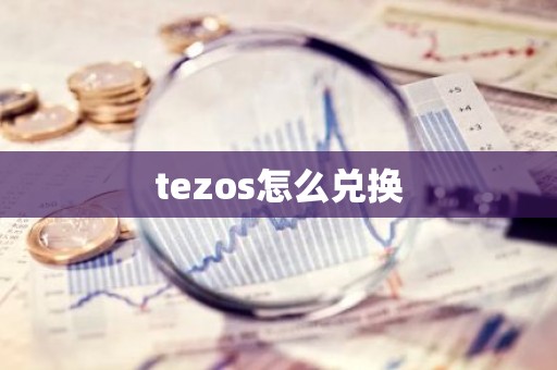 tezos怎么兑换