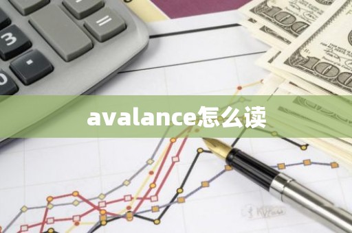 avalance怎么读