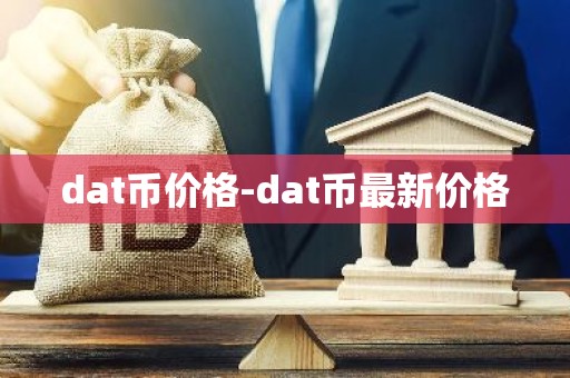 dat币价格-dat币最新价格