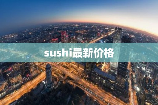 sushi最新价格
