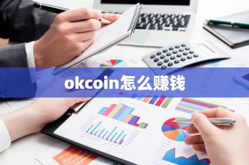 okcoin怎么赚钱