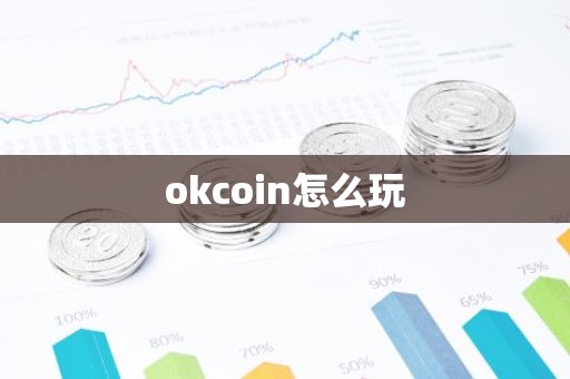 okcoin怎么玩
