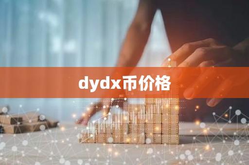 dydx币价格
