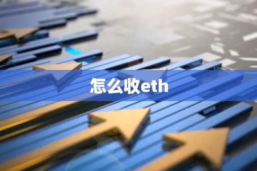 怎么收eth