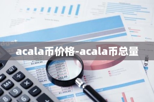 acala币价格-acala币总量