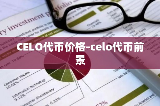 CELO代币价格-celo代币前景