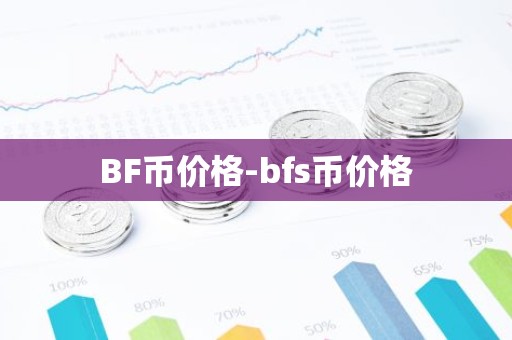 BF币价格-bfs币价格