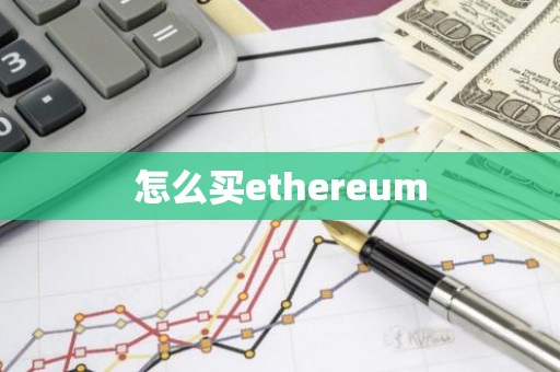怎么买ethereum