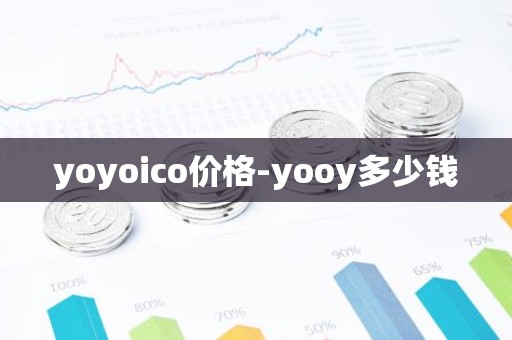 yoyoico价格-yooy多少钱