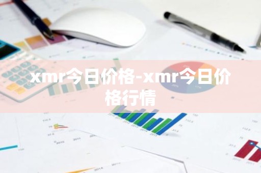 xmr今日价格-xmr今日价格行情