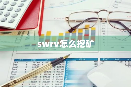 swrv怎么挖矿