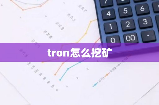 tron怎么挖矿