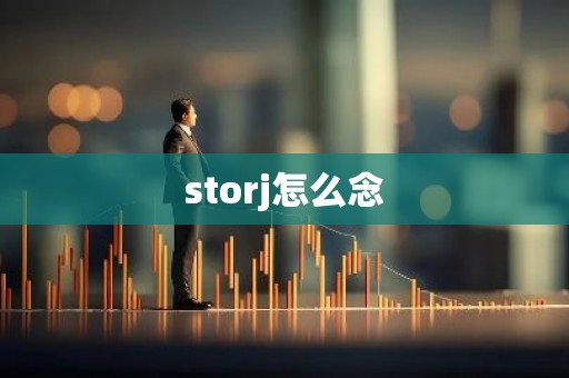 storj怎么念