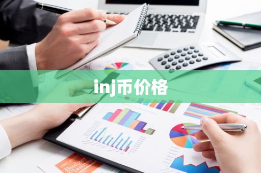 inj币价格