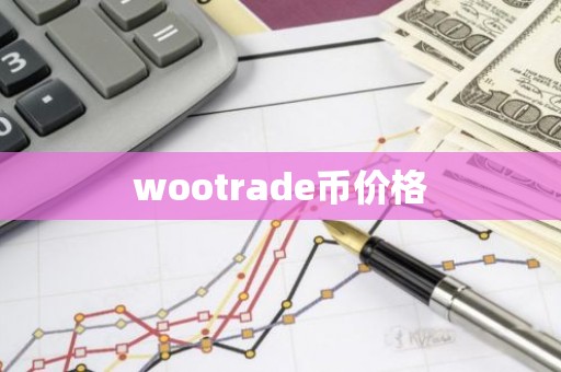 wootrade币价格