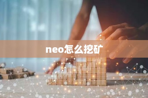 neo怎么挖矿