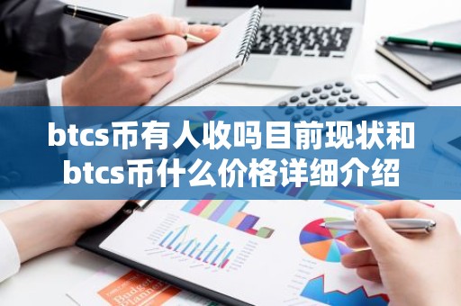 btcs币有人收吗目前现状和btcs币什么价格详细介绍