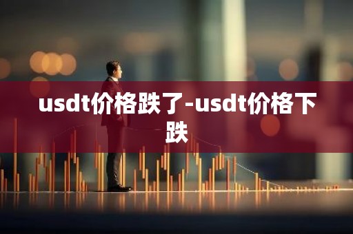 usdt价格跌了-usdt价格下跌