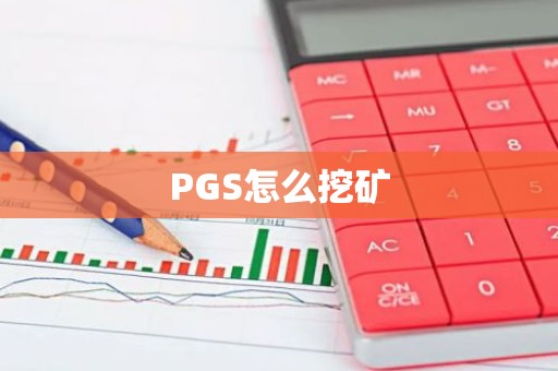 PGS怎么挖矿