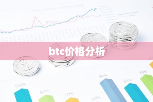 btc价格分析