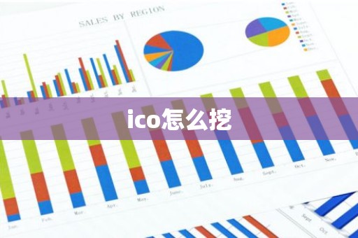 ico怎么挖