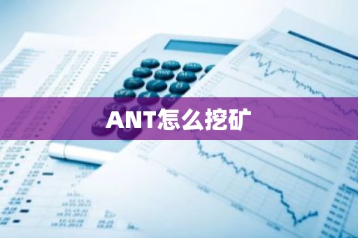 ANT怎么挖矿